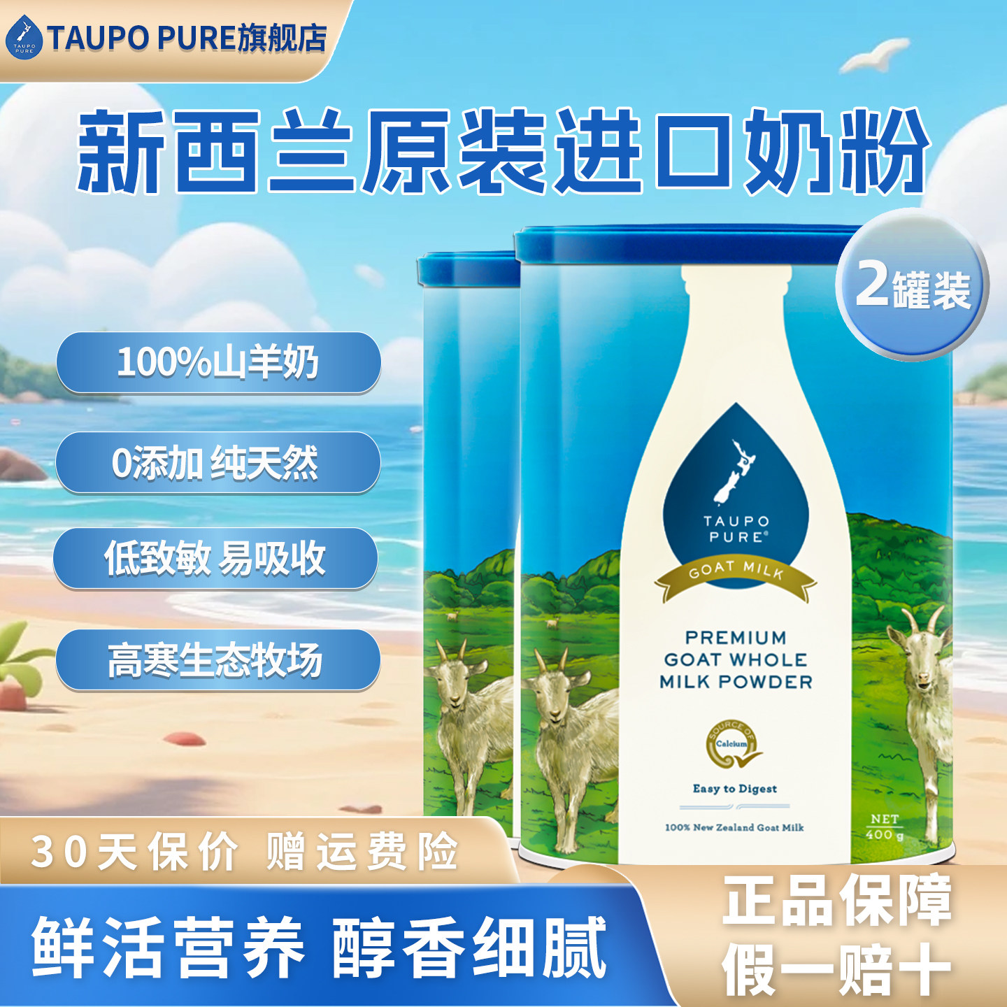 TaupoPure特贝优山羊奶粉西兰进口高钙全脂成人中老年奶粉400g*2,咖啡/麦片/冲饮,学生/成人/中老年羊奶粉,淘宝优惠券,粉丝福利购,淘宝优惠卷
