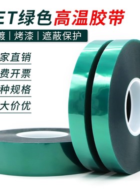 大米数200mPET绿色高温胶带电镀铝材门窗喷涂烤漆无痕保护膜胶带