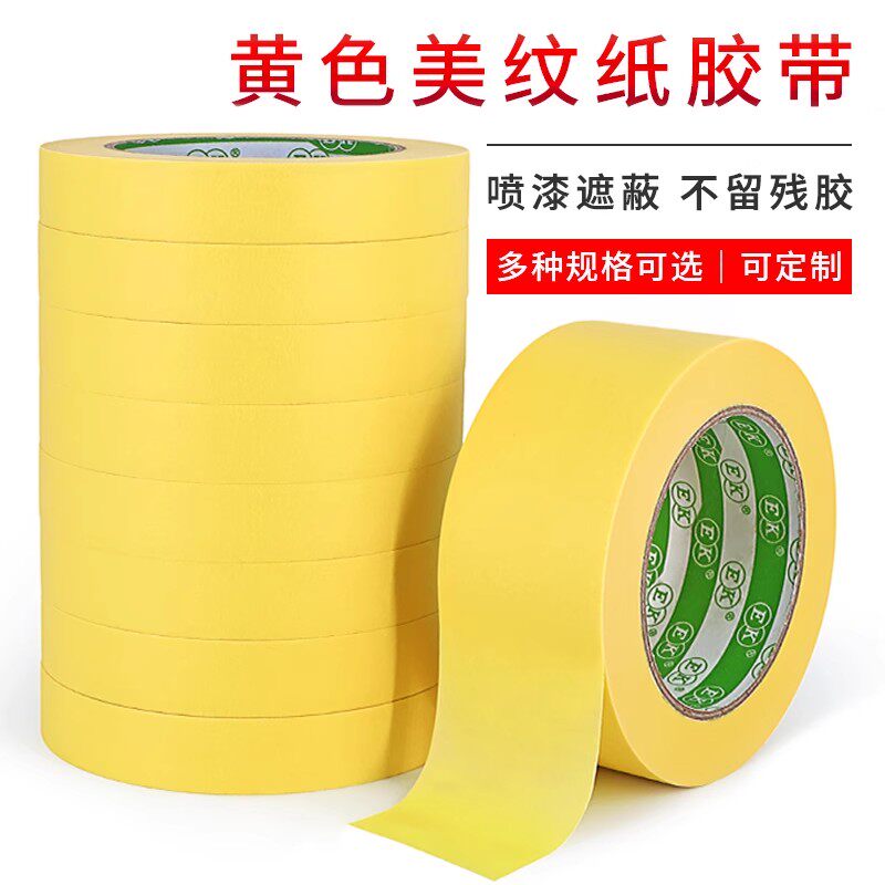 黄色美纹纸胶带和纸耐高温美缝胶带汽车喷漆喷涂装修遮蔽胶带批发