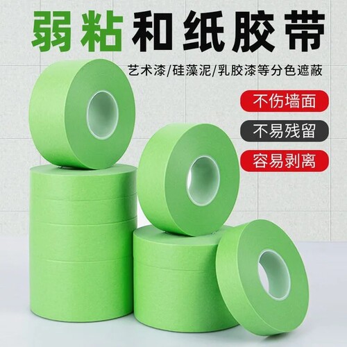 弱粘性美纹纸和纸胶带刷墙面艺术漆乳胶漆分色纸低粘度不伤墙无痕