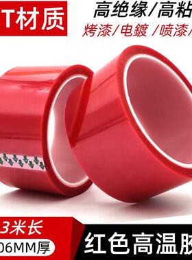 PET红色高温胶带耐高温绝缘无痕胶布PCB板电镀汽车喷烤漆遮蔽用