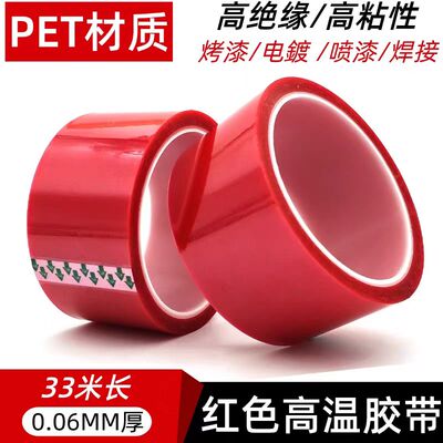 PET红色高温胶带耐高温绝缘无痕胶布PCB板电镀汽车喷烤漆遮蔽用