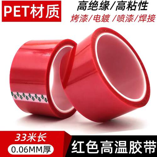 PET红色高温胶带耐高温绝缘无痕胶布PCB板电镀汽车喷烤漆遮蔽用