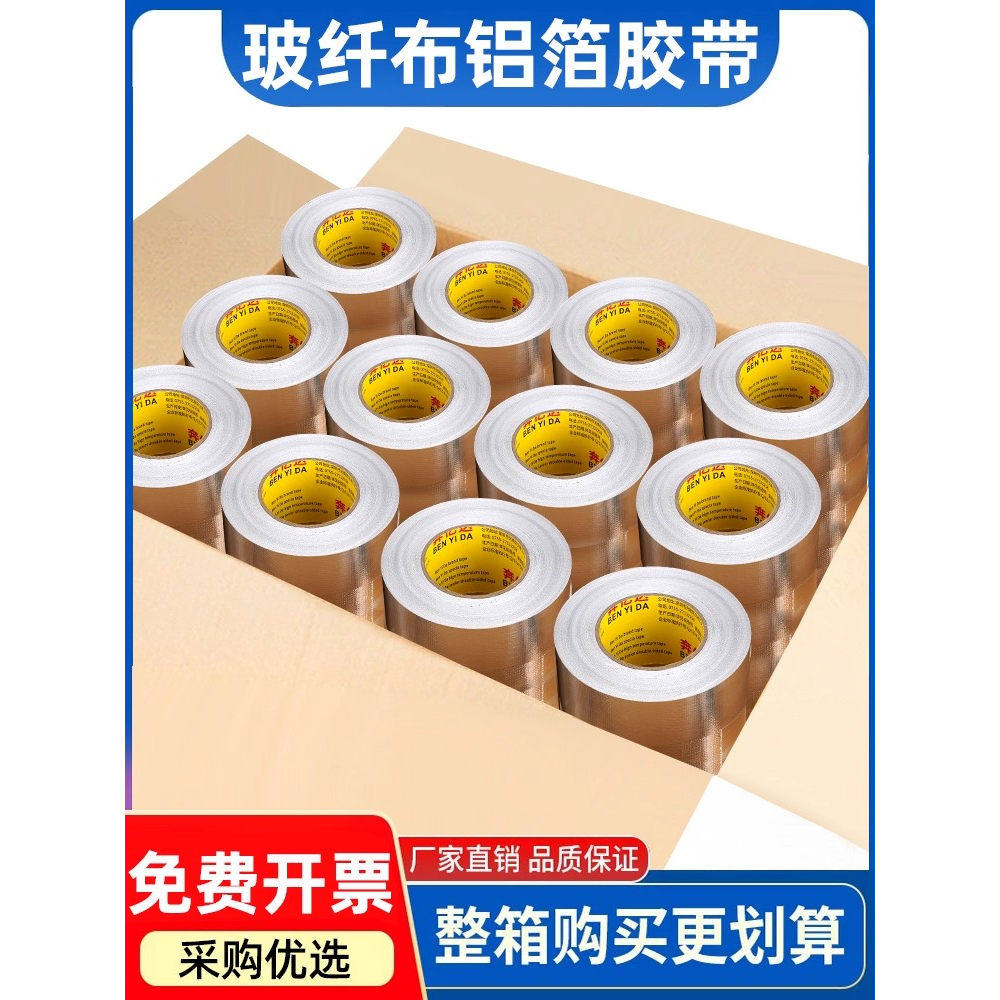 玻纤整箱铝箔胶带管道缠绕隔热耐热铝箔胶带空调保温棉密封批发