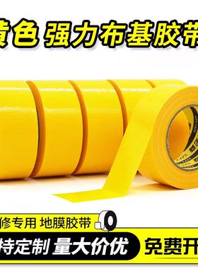 黄色布基胶带 单面地毯胶带 高粘布基胶带  防水强力胶布婚庆胶带