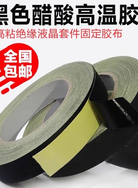 黑色醋酸胶布 液晶屏粘贴屏线 维修 排线线束固定 绝缘耐高温胶带