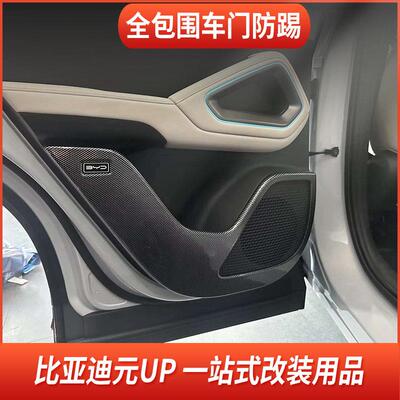 适用于比亚755迪元U踢P 饰车门防垫内饰碳纤改装汽车用品BYD纹装