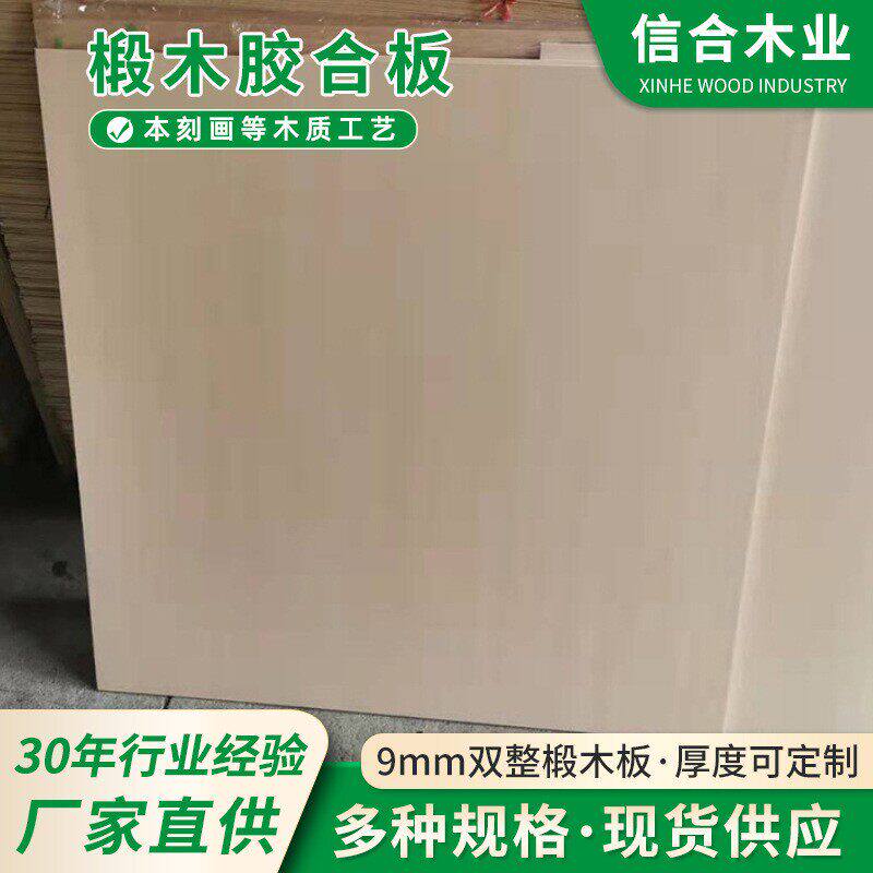 9MM双面整张DIY模型工艺品夹板手绘画背板薄木片雕刻版椴木胶合板