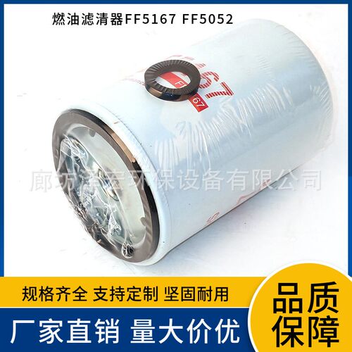 燃油滤清器FF5167 FF5052适配弗列加