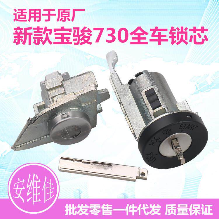 适用于原厂新款宝骏730全车锁芯510560汽车左门锁芯点火锁芯总成