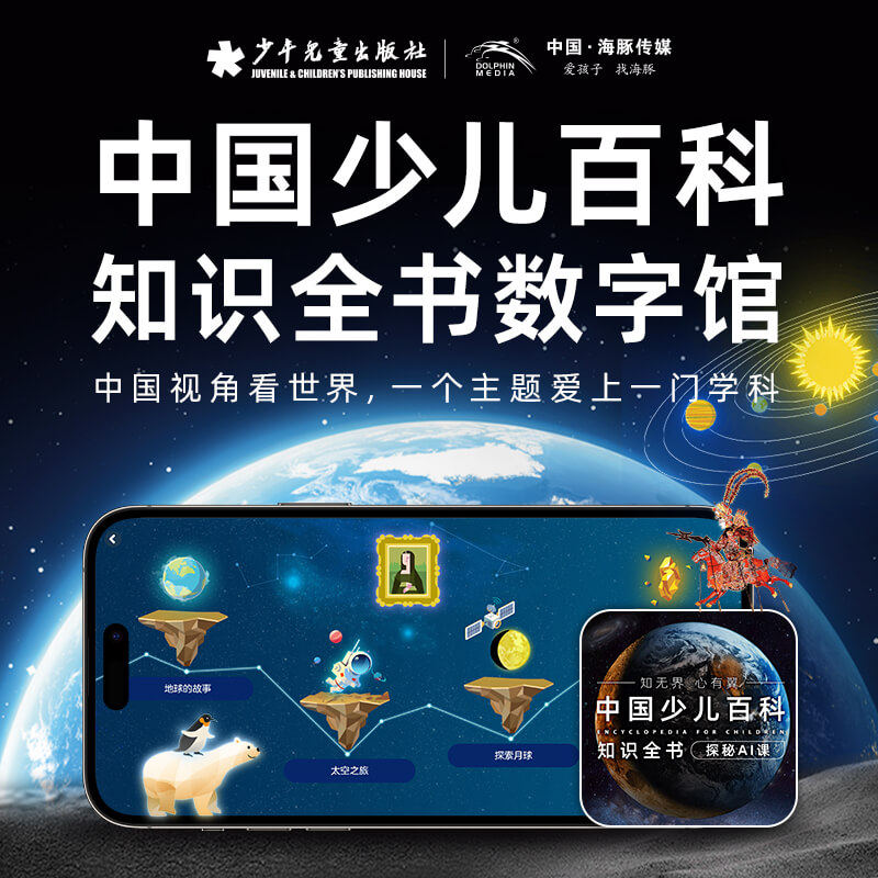 【官方直充】豚小蒙小鸡球球海豚传媒中国少儿百科知识探秘AI课