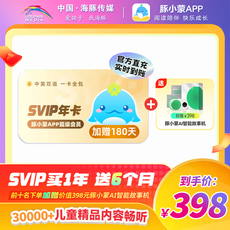 【官方直充加赠180天】豚小蒙appSVIP会员年卡 限时赠送故事机