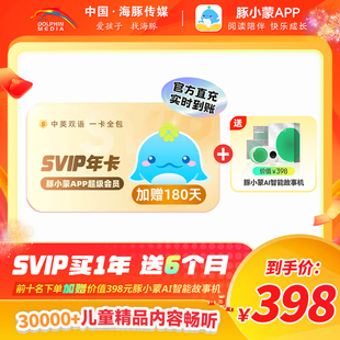 官方正版 豚小蒙appSVIP会员年卡官方直充加赠180天 赠故事机