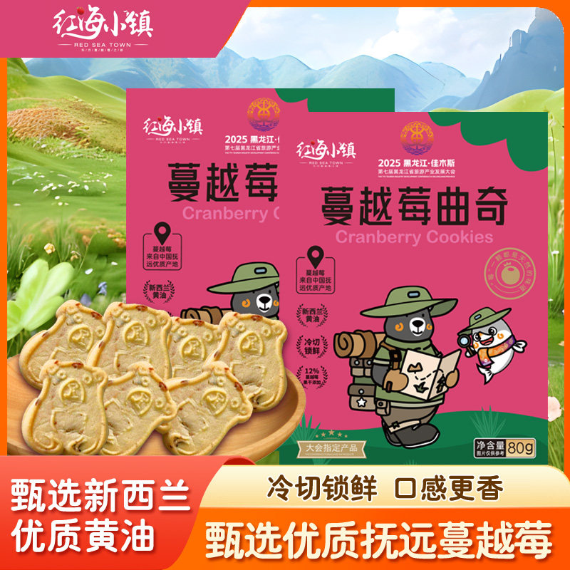 红海小镇蔓越莓曲奇饼干香甜酥脆休闲零食80g*3/5盒装
