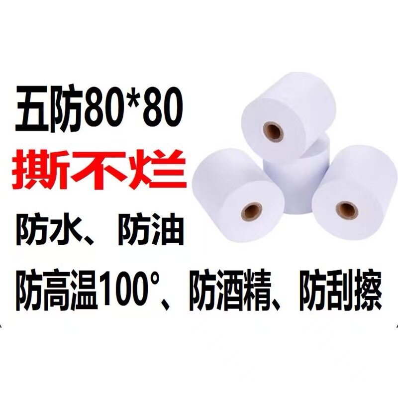 必速抢五防热敏收银机纸80*80防褪色防变形餐饮店外卖订单打印款