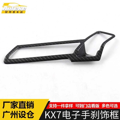 适用于KX7电子手刹装饰框KX7中控排挡手刹驻车亮贴片内饰汽车配件