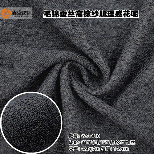 春秋精纺高捻纱羊毛绢丝桑蚕丝凹凸肌理感乱麻梭织毛呢面料W90410