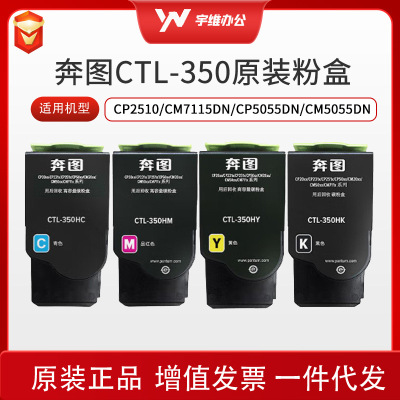 奔图CTL-350原装粉盒碳粉适用CP2510/CM7115DN/CP5055DN/CM5055DN