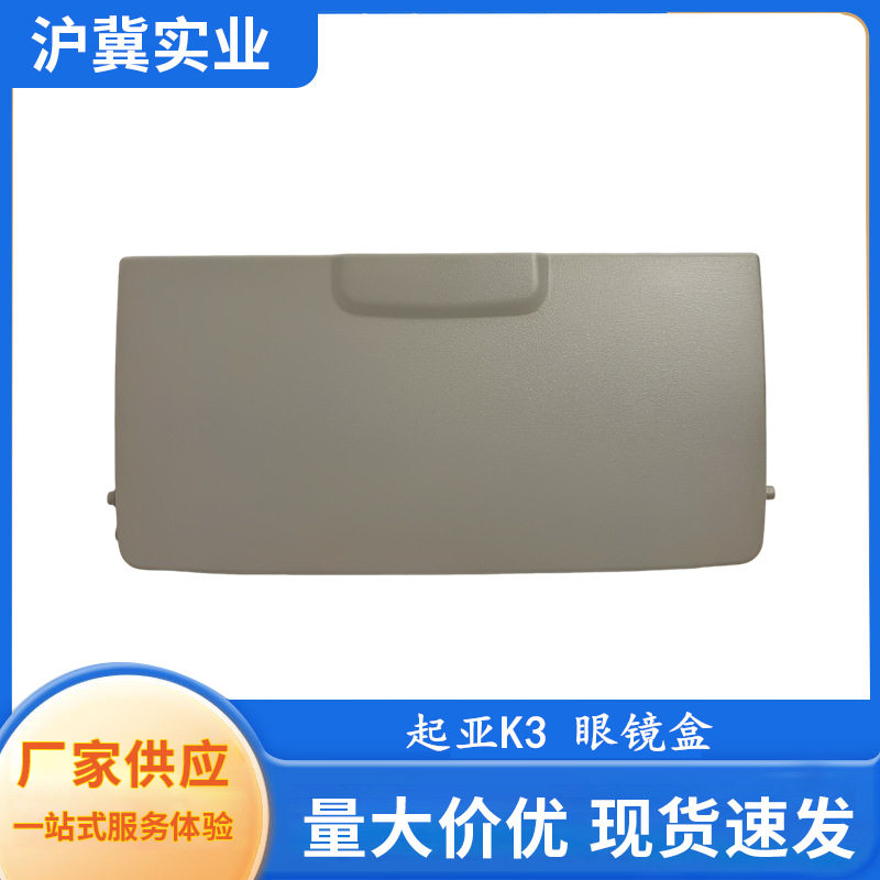 适用于起亚K3K3S前顶灯眼镜盒阅读灯眼镜盒阅读灯车内顶灯眼镜盒