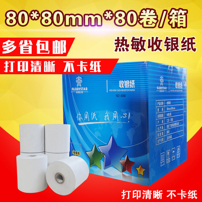 包邮8080收银纸叫号机80*80mm热敏纸打印纸厨房点菜宝纸纸小票机