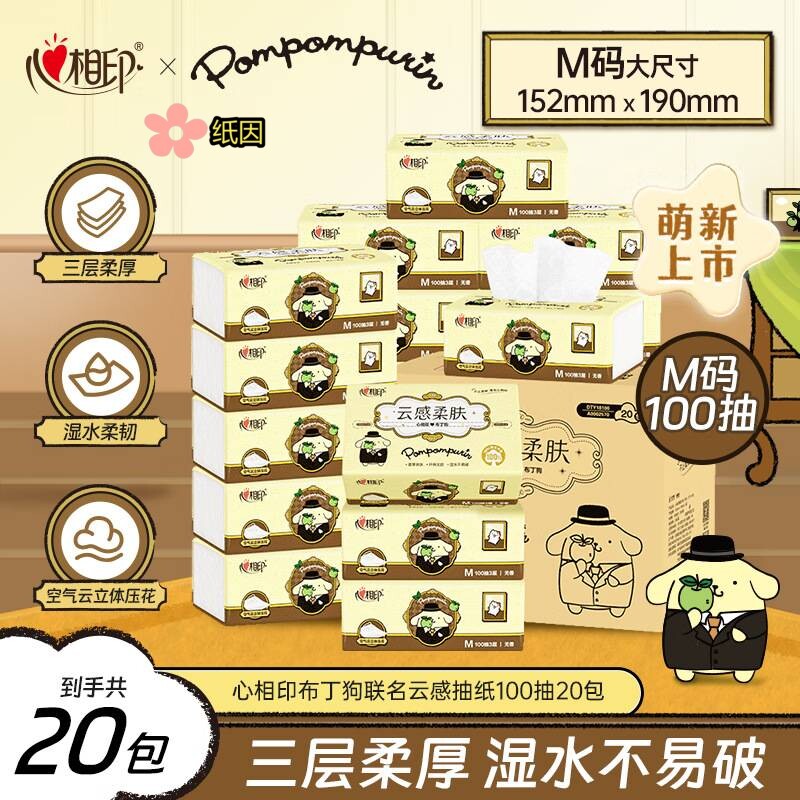 心相-印抽纸布丁狗联名整箱20包M码餐巾纸抽家用实惠面巾纸卫生纸