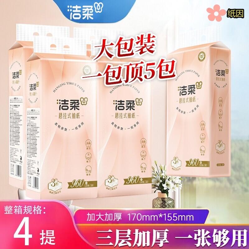 洁柔悬挂式抽纸巾家用餐纸厕纸4抽纸