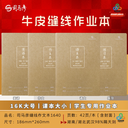 司马彦16K牛皮缝线作业本