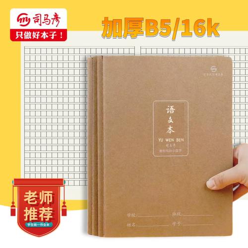 司马彦语文本16K牛皮缝线本