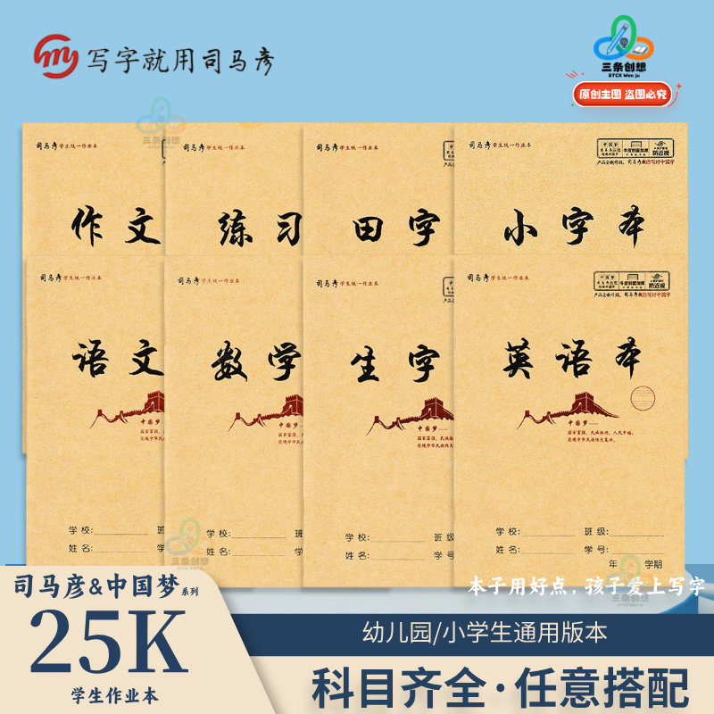司马彦作业本小学生专用25K