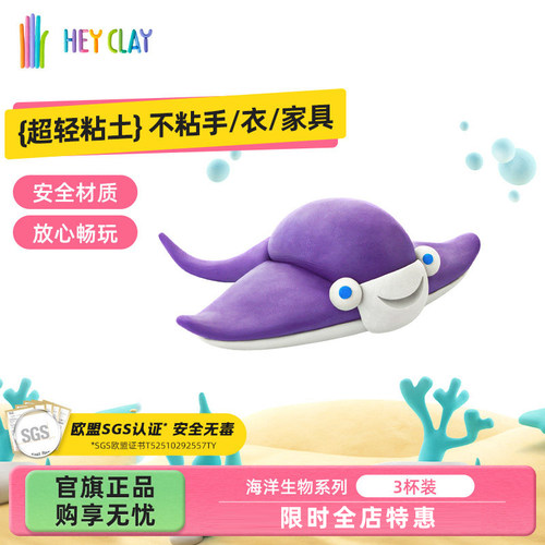 礼物浦超轻粘土Hey Clay儿童彩泥玩具幼儿园专用安全海洋生物套装