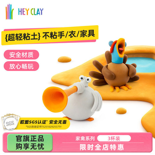 礼物浦超轻粘土Hey Clay幼儿园手工儿童玩具专用黏土彩泥家禽套装