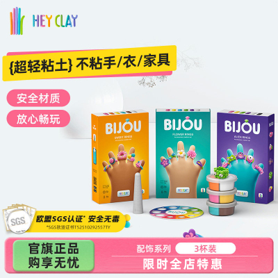礼物浦超轻粘土Hey Clay儿童专用彩泥手工玩具安全不粘手配饰套装