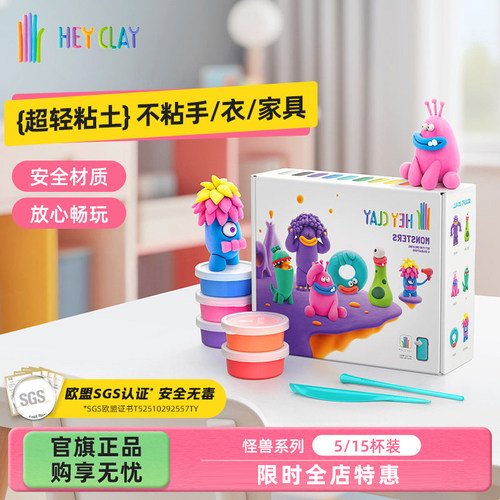 礼物浦超轻粘土Hey Clay儿童幼儿园安全玩具彩泥不粘手怪兽套装