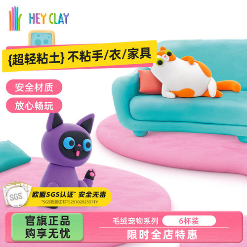 礼物浦超轻粘土Hey Clay儿童手工专用彩泥安全不粘手毛绒宠物套装