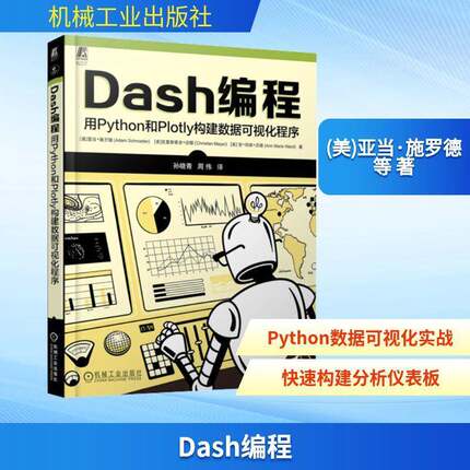Dash编程 用Python和Plotly构建数据可视化程序