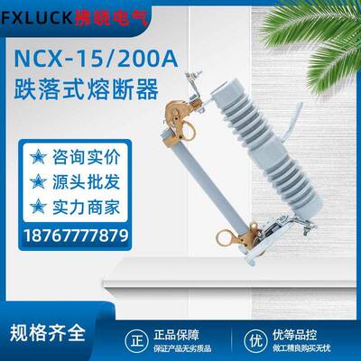 NCX-15/200A高压跌落式熔断器10kv令克开关ABB型LBU II-12kv/100A