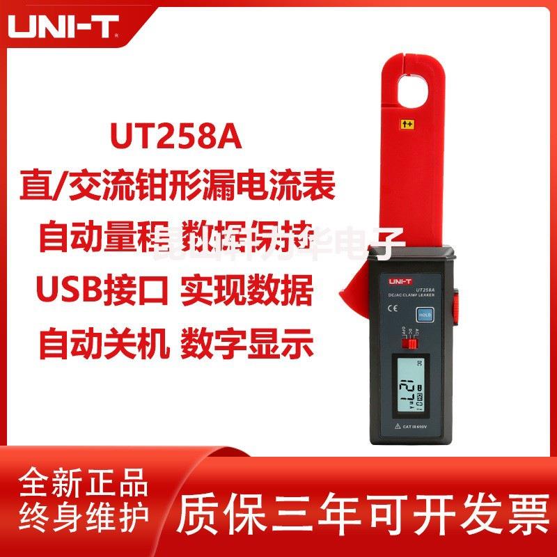 优利德UT258A高精度交直流钳形泄漏电流表 工业级钳表 LED显示跨