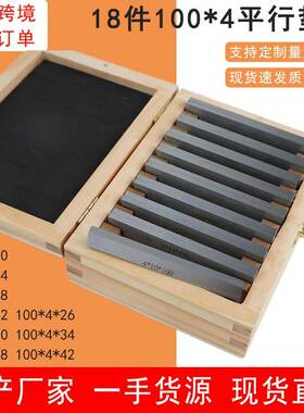 高精度0.01mm9对公制平行铁18件套平行垫块100x4x10-42虎钳平行块