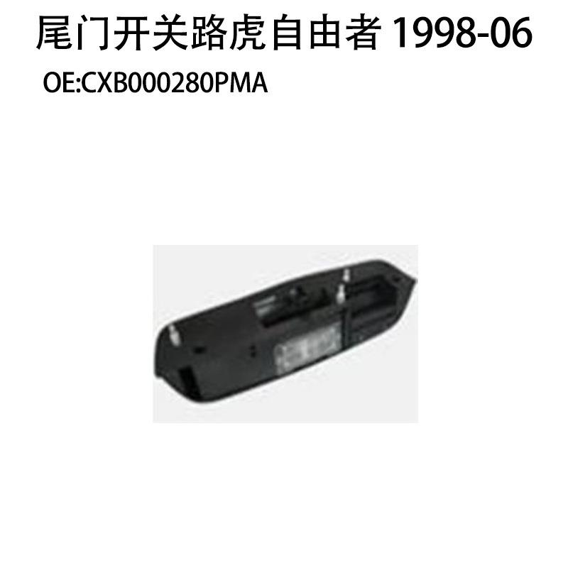适用路虎自由者 1998-06汽车尾门开关后备箱开关CXB000280PMA