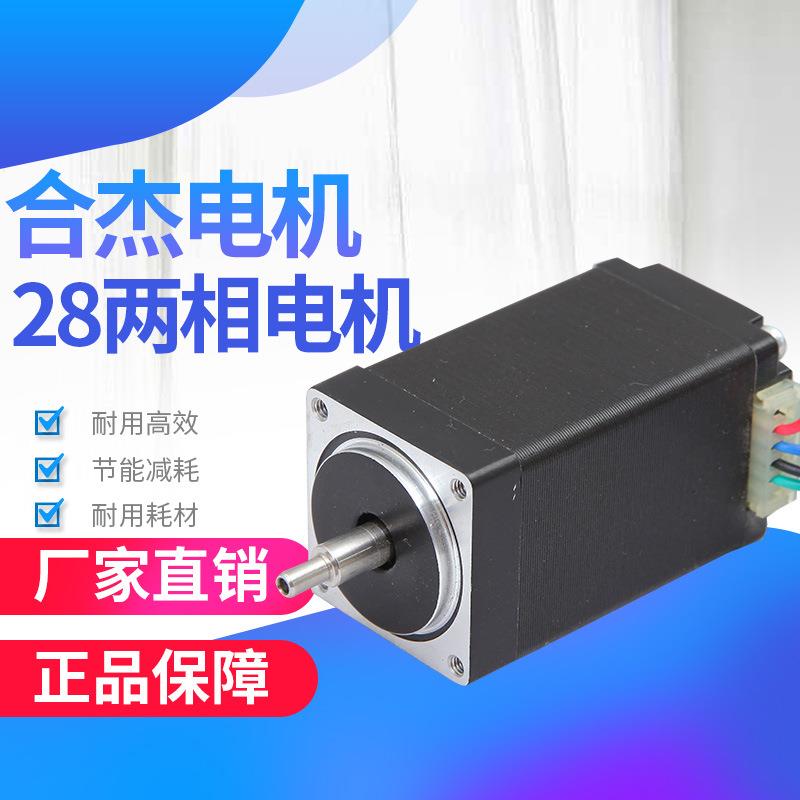 合杰微型步进电机28BYGH1.8°两相电机微型电机电机马达厂家直售