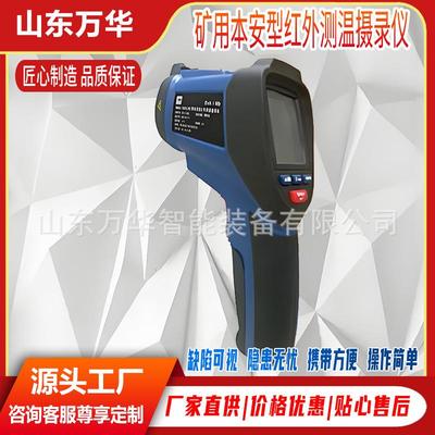 矿用本安型红外测温摄录仪高分辨率红外测温摄录仪煤安认证摄录仪
