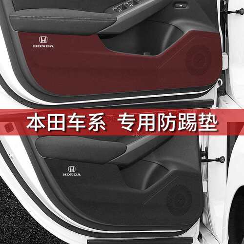 本.田缤智CRV皓影XRV思域 雅阁 改装防护垫 4件套 汽车车门防踢贴