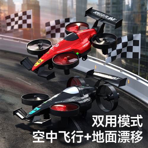遥控漂移方程式飞行器陆空两用