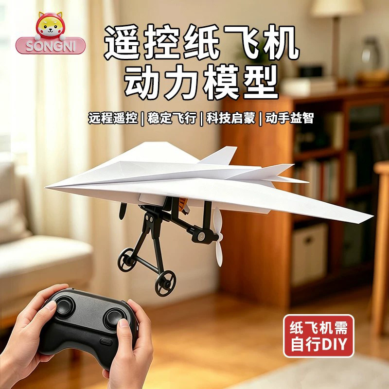 颂尼电动遥控纸飞机动力套件男孩女孩益智玩具diy飞机配件套装
