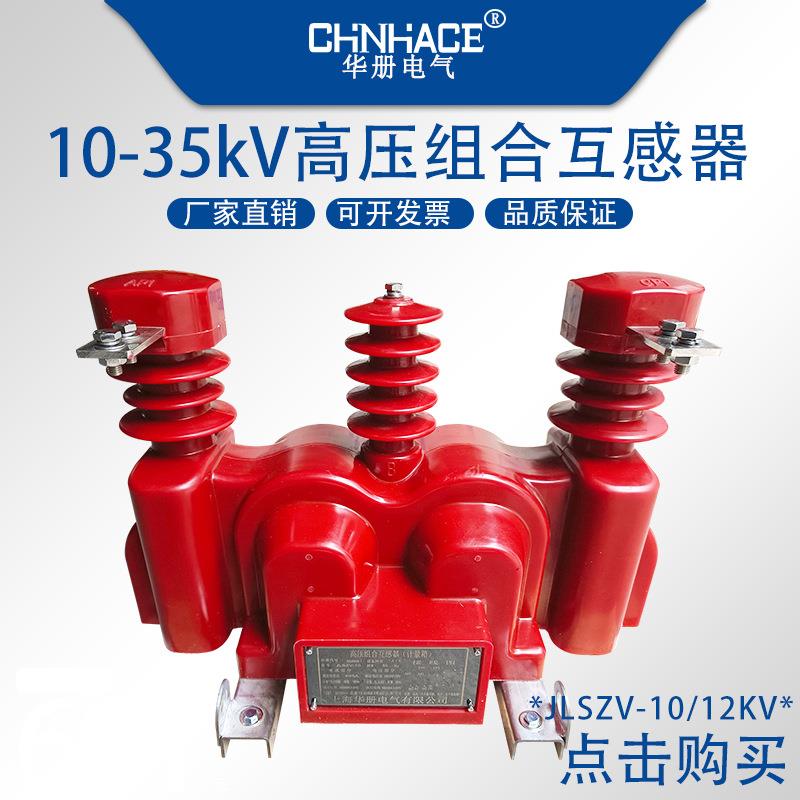JLSZV-10W户外高压组合式互感器计量箱12kV干式计量箱互感器