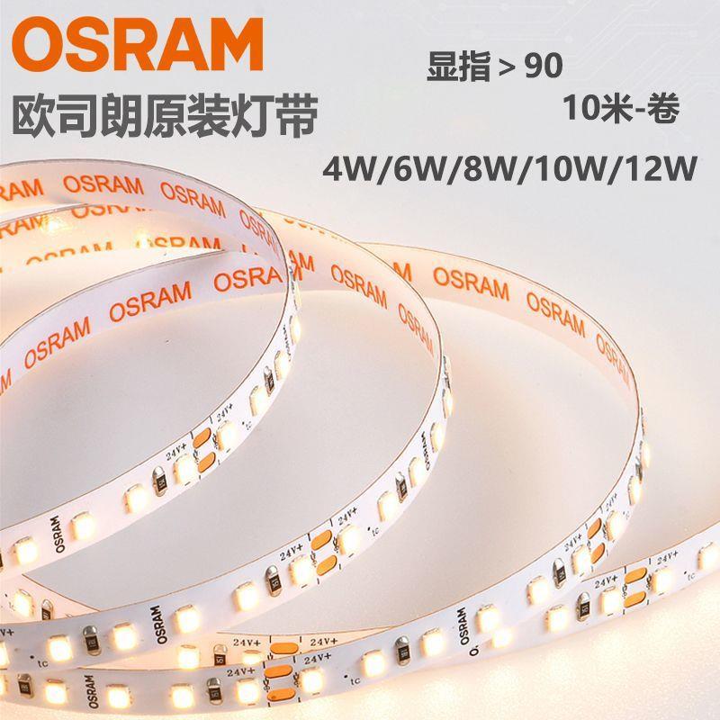 OSRAM欧司朗LED灯带48V贴片客厅灯槽线条灯商场展柜软条90高显色