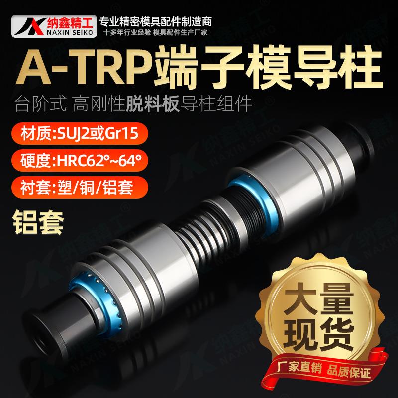 A-TRP端子模导柱高刚性卸料板16 18 20 25十字精密滚珠导柱导套