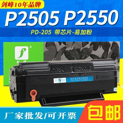 适用奔图PD-205硒鼓P2505 P2550 P2505N墨盒 M6505N M6555N M6605