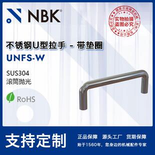 NBK UNFS-W 不锈钢U型拉手 数控机床门把手机械配件零件 厂家直供