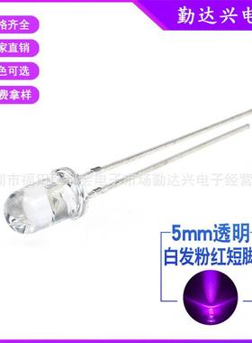 f5白发粉红圆头短脚5mm粉红色指示灯超高亮LED灯珠直插发光二极管